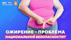 Проблема национальной безопасности. Премьера программы «ДокТок» с Эвелиной Закамской