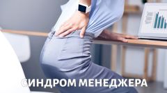 На приеме у доктора Бубновсого. Синдром менеджера