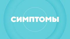 Симптомы