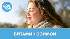 Как поддерживать уровень витамина D зимой