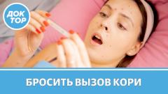 Важные правила защиты от кори