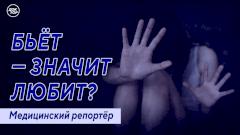 Медицинский репортёр. Бьёт – значит любит?