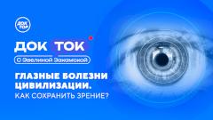 Как спасти зрение в эпоху смартфонов, расскажет телеканал «Доктор»