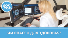 Опасно ли ставить себе диагноз через ИИ?