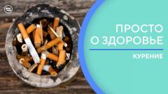 Как бросить курить раз и навсегда