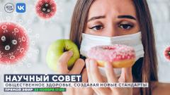 Новый Научный совет телеканала «Доктор» 22 ноября — «Общественное здоровье»
