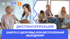 Почему россияне не торопятся проходить диспансеризацию: в эфире — «ДокТок с Эвелиной Закамской»