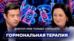 Почему не стоит бояться гормональной терапии
