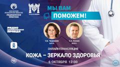 «Мы вам поможем!» — эксперты в прямом эфире в Одноклассниках обсудят заболевания кожи