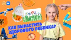 Как вырастить здорового ребенка? Прямой эфир телеканала «Доктор» во «ВКонтакте»