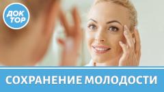 Как продлить молодость