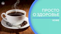 Сколько чашек кофе можно выпивать в день