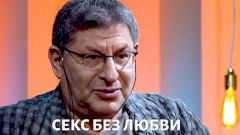 Секс без любви: да или нет? Консультация Михаила Лабковского