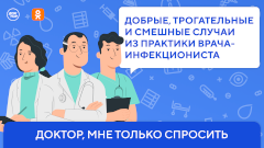 Интересные случаи из практики инфекциониста. Новый выпуск программы «Доктор, мне только спросить» в Одноклассниках
