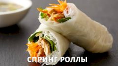 Спринг-роллы