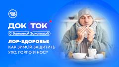 Телеканал «Доктор» расскажет, как обычная ангина разрушает здоровье
