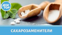 Сахарозаменители: за или против