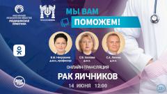 «Мы вам поможем!» — эксперты в прямом эфире обсудят рак яичников
