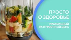 Какой продукт идеален для разгрузочного дня?