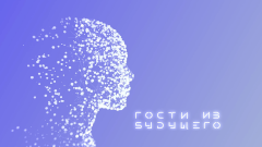 Гости из будущего