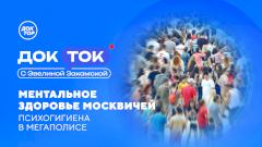 «Доктор» расскажет, как сохранить ментальное здоровье в городе
