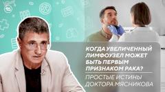 Увеличенный лимфоузел - признак рака? | Какая бактерия вызывает гастрит?