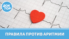 Главные правила, которые защитят вас от аритмии