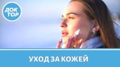 Правила ухода за кожей в холода