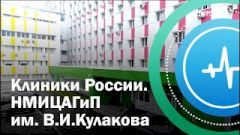 Научный центр акушерства, гинекологии и перинатологии им. академика В.И. Кулакова