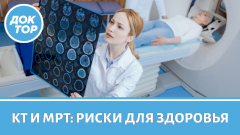 Какое обследование безопаснее – КТ или МРТ