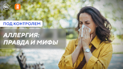 Правда и мифы об аллергии. Новый выпуск программы «Под контролем» в Одноклассниках