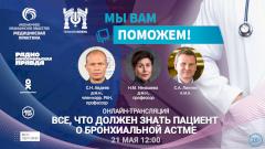 «Мы вам поможем!» — эксперты в прямом эфире расскажут о бронхиальной астме