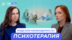 Почему россияне всё чаще идут к психологам: мода или необходимость?