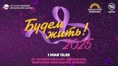 Телеканал «Доктор» покажет IX церемонию вручения Всероссийской премии «Будем жить!»