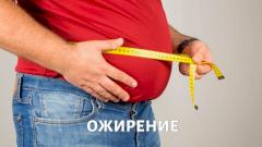 Ожирение