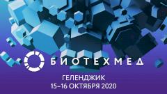 V форум «Биотехмед» изменил формат проведения