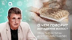О чем говорит выпадение волос. Новый выпуск программы «Простые истины доктора Мясникова»