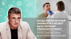 Как сохранить внутреннего ребенка | Увеличенные лимфоузлы – рак?