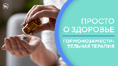 Можно ли избавиться от симптомов менопаузы без гормонов