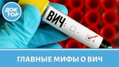 ВИЧ И СПИД: ЧТО ВАЖНО ЗНАТЬ