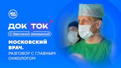 Почему рак перестает быть приговором, расскажет «Доктор»