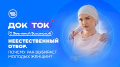 «Доктор» расскажет о профилактике рака молочной железы