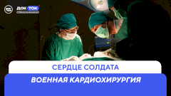 Как сегодня работает военная кардиохирургия