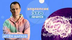 Эпилепсия: отчего она возникает и как ее лечат?