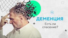 Это может коснуться каждого. Деменция / «Психо» с Кириллом Кяро