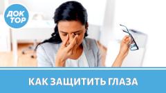 Врач–офтальмолог рассказала про синдром зрительной усталости