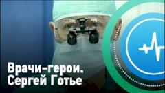 Сергей Готье