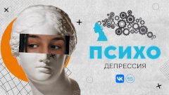 Как депрессия нас уничтожает и что с этим делать? «Психо» с Кириллом Кяро