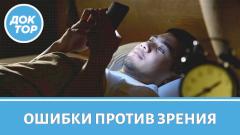 Какие ежедневные привычки вредят вашему зрению