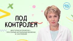 Как предупредить болезни костей: ответы в новом выпуске проекта «Под контролем» на телеканале «Доктор»
